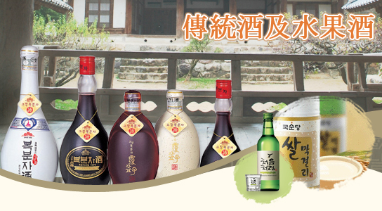傳統酒及水果酒