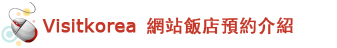 Visitkorea 网站酒店预约资讯介绍