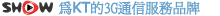SHOW is a 3G Moile brand of KT corp