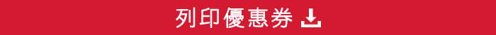 列印優惠券