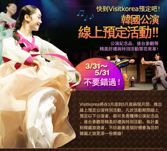 快到Visitkorea預定吧!韓國公演線上預定活動!!