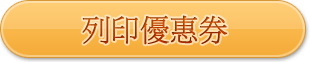 列印優惠券