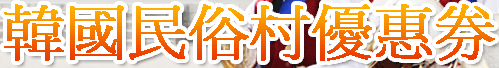 韓國民俗村優惠券