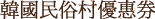 韓國民俗村優惠券