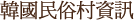 韓國民俗村資訊