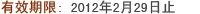 有效期限 : 至2011年12月31日止