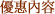 優惠內容
