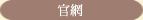 官網