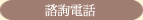 諮詢電話