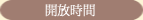 开放时间
