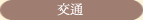 交通
