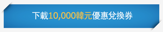 下載10,000韓元優惠兌換券