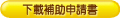 下載補助申請書