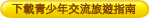 下載青少年交流旅遊指南