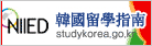 韓國留學指南