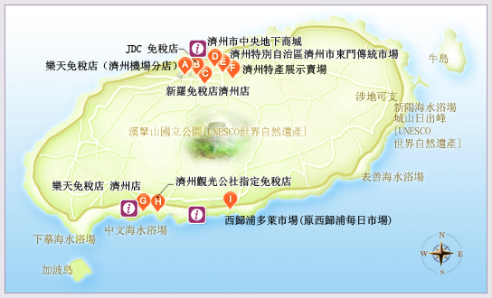 溫暖的氣候與島嶼地形的地理優勢讓濟州島成為一個美食天堂。其中濟州島最有名的特產就是濟州柑橘。酸中帶甜的口感與結實多汁的果肉令人垂涎欲滴。甜度高的濟州名產柑橘-漢拏峰也是只有在濟州才嘗得到。 漁產品中的極品-赤鯛也是濟州名產之一。主要以冷凍商品或乾魚製品來販賣,料理則以火烤或煮湯為主。濟州島紀念物第35號的百年草仙人掌也是特產之一,製成粉末或蜂蜜來販售。另外,以濟州島產的覆盆子、柑橘、五味子等做成的巧克力也是相當受歡迎。