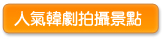 人氣韓劇拍攝景點