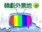 韓劇外景地