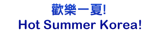 歡樂一夏! Hot Summer Korea!