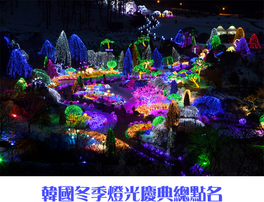 韓國冬季燈光慶典總點名