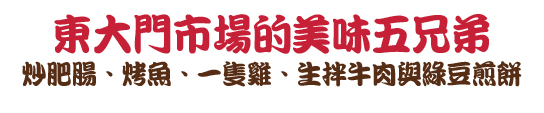 東大門市場的美味五兄弟炒肥腸、烤魚、一隻雞、生拌牛肉與綠豆煎餅