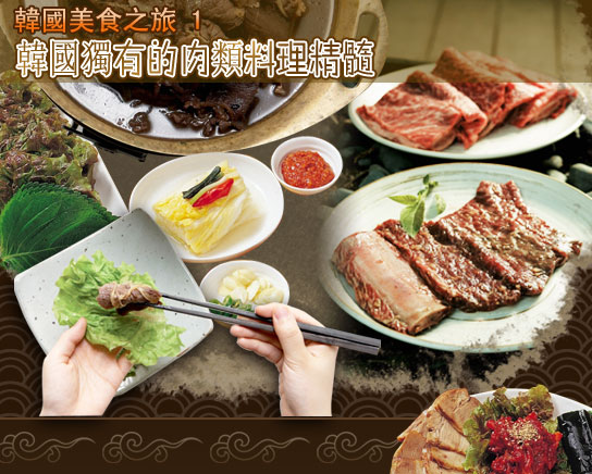 韓國美食之旅 1-在韓國才能品嘗到的肉類料理