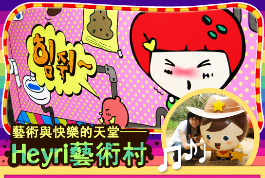 藝術與快樂的天堂——Heyri藝術村
