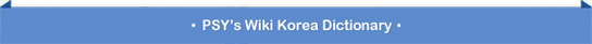 PSY's Wiki Korea Dictionary