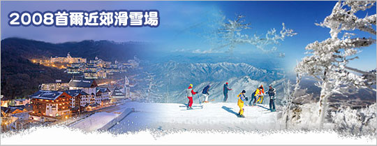 2008首爾近郊滑雪場