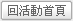 回活動首頁