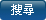 搜尋