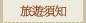 旅遊小幫手