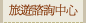 旅遊諮詢中心