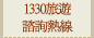 1330旅遊諮詢熱線
