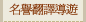 名譽翻譯導遊