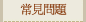 常見問題
