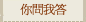 你問我答