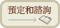 預定和諮詢