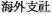 海外支社