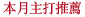 熱門推薦