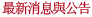 公告