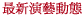 韓國演藝世界