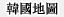 韓國地圖