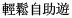 世界 DIY