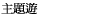 主題之旅 