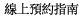 線上預定