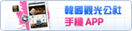 韓國觀光公社 手機APP