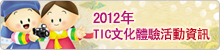 2012年TIC文化體驗活動資訊