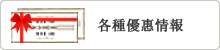各種優惠情報