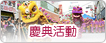 慶典活動